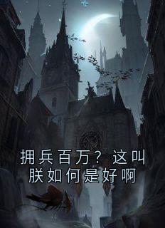 拥兵百万?这叫朕如何是好啊