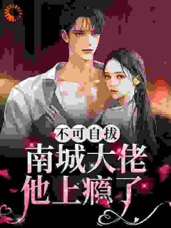 禁止上瘾!禁欲老公引火缠吻