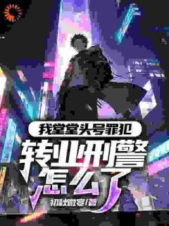 我可是罪犯，怎么能当刑警呢免费阅读 苏旭张磊的小说免费试读