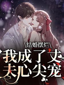 豪门宠婚：穿成男主大哥的老婆林意时宴礼阅读_豪门宠婚：穿成男主大哥的老婆文本在线阅读