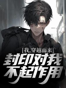 全民封印图:我能听到隐藏内容