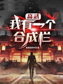 高武:我有一个合成栏