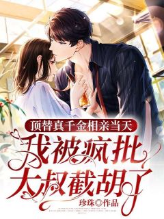 《顶替真千金相亲当天，我被疯批大叔截胡了》小说章节列表精彩阅读 宋悠悠顾九夜小说全文