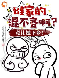 谁家的混不吝啊?竟让她下乡!秦铮铮傅战全文在线阅读