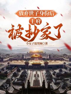 放弃世子身份后,王府被抄家了