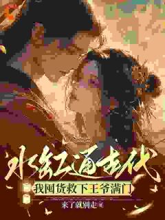 水缸通古代,我囤货救下王爷满门