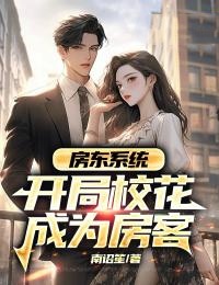 房东系统:开局校花成为房客