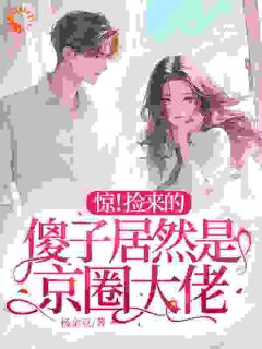 《惊!捡来的傻子居然是京圈大佬》江眠周暮行全文在线阅读