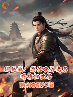 国运战:我召唤历史名将横扫世界