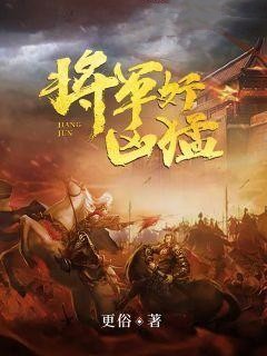 徐怀王禀小说 《将军好凶猛》小说全文精彩阅读