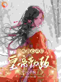 偷听我心声后,皇帝勤政爱民杀疯了