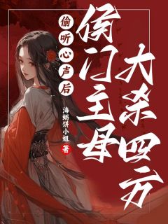 偷听心声后,侯门主母大杀四方