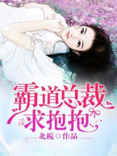 《霸道总裁求抱抱》完结版精彩阅读 《霸道总裁求抱抱》最新章节列表