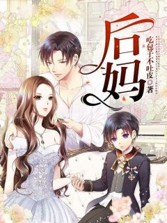 柳嘉熙小川by吃包子不吐皮 后妈阅读全文