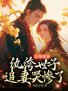 主母风华,纨绔世子追妻哭惨了小说免费阅读 冷初秋陆长安小说大结局在线阅读