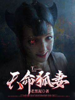 《天命狐妻》江离狐仙全文精彩阅读