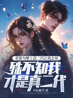 老婆为攀上富二代让我去死,殊不知我才是真二代全文在线阅读 贺行舟江盈月顾宇全本无弹窗