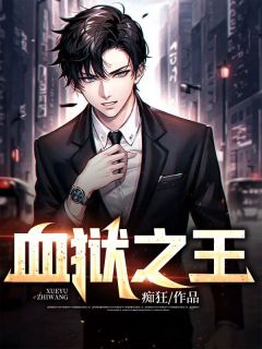 《血狱之王》陈平苏婉秋小说全文免费阅读