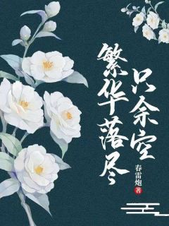 《繁华落尽只余空》苏翎儿莫景煜小说在线阅读