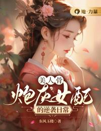 《美人骨，炮灰女配的逆袭日常》宋安安魏轻辰章节列表免费试读