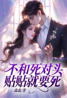 《不和死对头贴贴就要死》大结局免费阅读 《不和死对头贴贴就要死》最新章节目录