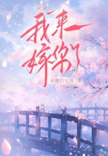 阿泽,我来嫁你了!