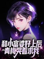 和小富婆好上后,青梅哭着求我