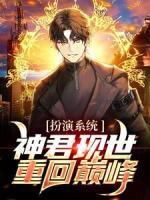扮演系统:神君现世,重回巅峰