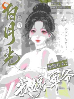 《都有白月光,我嫁军爷你慌什么?》小说全集免费免费试读(苏云暖路明修)