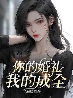 《你的婚礼,我的成全》郑清月陈章松全文精彩试读