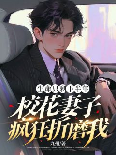 生命只剩下半年,校花妻子疯狂折磨我