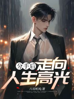 分手后,走向人生高光