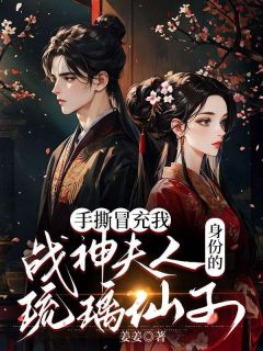 夏之菡项苒苒全文目录 手撕冒充我战神夫人身份的琉璃仙子免费章节阅读