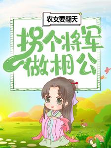 农女要翻天：拐个将军做相公孟彤孟大小说全文章节目录免费试读