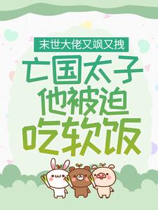 末世大佬又飒又拽，亡国太子他被迫吃软饭小说全文精彩章节免费试读（萧倾城季锦书）