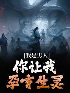 我是男人,你让我孕育生灵?