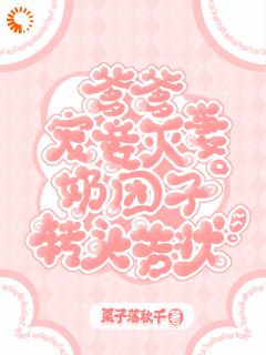 爹爹宠妾灭妻,奶团子转头告状!