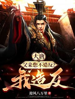 大唐:父亲您不造反?我造反