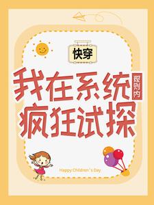 快穿:我在系统规则内疯狂试探