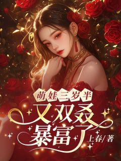 萌娃三岁半,又双叒暴富了!