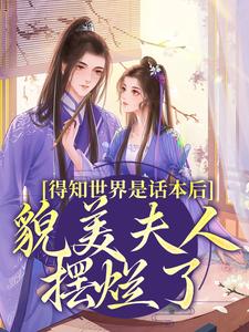 得知世界是话本后,貌美夫人摆烂了