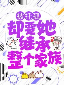 被托孤,却要她继承整个家族?