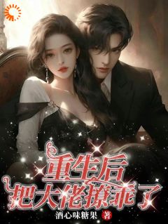 《重生后把大佬撩乖了》小说章节精彩阅读 乔望舒宋文娅小说阅读