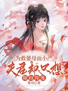 《为救婆母而小产,夫君却只想陪白月光》小说完结版在线阅读 孟千沈淮安小说全文