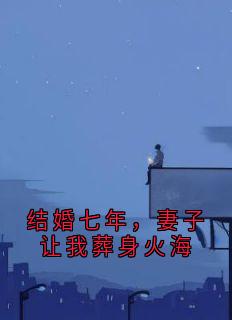 结婚七年,妻子让我葬身火海