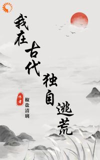 异能小农女:逃荒路上躺平了