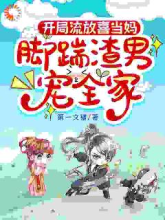 苏苗苗季白清小说 快穿:将军夫人踹飞渣男后爆宠全家(苏苗苗季白清)小说阅读