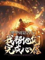 梦中对话古人,我帮他们完成心愿