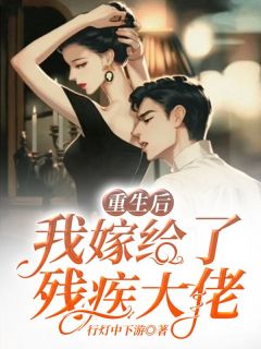 青春小说《重生后我嫁给了残疾大佬》主角阮寒星霍沉全文精彩内容免费阅读