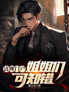 清理门户:姐姐们可知错苏离苏靖瀚 清理门户:姐姐们可知错免费阅读